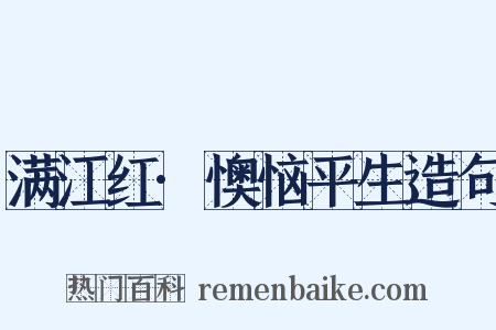 满江红·懊恼平生造句是什么意思的图片